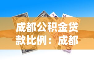 成都公积金贷款比例：成都公积金首付最低比例是多少