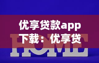 优享贷款app下载：优享贷官方安卓版如何获取