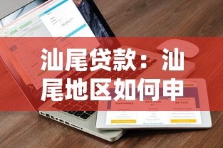 汕尾贷款：汕尾地区如何申请低息贷款