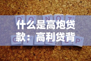 什么是高炮贷款：高利贷背后的陷阱是什么