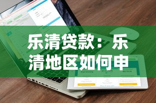 乐清贷款：乐清地区如何申请低息贷款