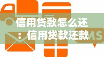 信用贷款怎么还：信用贷款还款方式有哪些