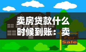 卖房贷款什么时候到账：卖房贷款资金何时能到账