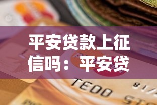 平安贷款上征信吗：平安贷款逾期几天影响征信