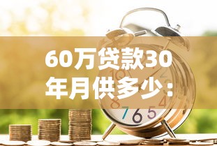 60万贷款30年月供多少：60万房贷分期30年每月需还多少钱