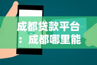 成都贷款平台：成都哪里能快速申请借款