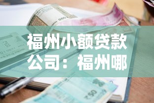 福州小额贷款公司：福州哪里能快速申请小额借款