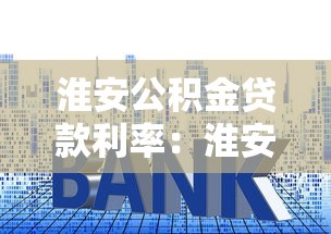 淮安公积金贷款利率：淮安公积金贷款利息如何计算