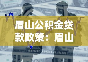 眉山公积金贷款政策：眉山公积金贷款最新调整有哪些