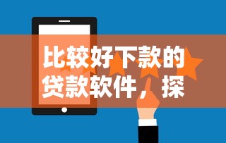 比较好下款的贷款软件，探讨五款2025最新现在平台可以下款