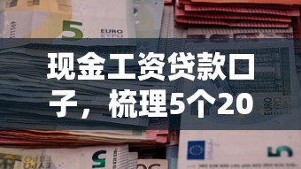 现金工资贷款口子，梳理5个2025最新微博专享借钱平台