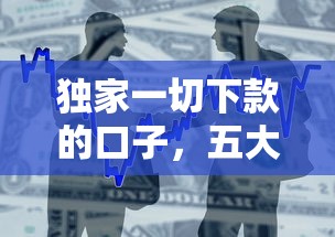 独家一切下款的口子，五大2025最新现在借款平台好贷款