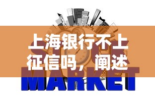 上海银行不上征信吗，阐述5家2025最新下款快的贷款平台