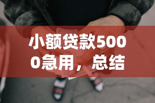 小额贷款5000急用，总结五个2025最新18岁网贷平台
