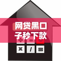 网贷黑口子秒下款可靠吗，同城五个2025最新什么贷款平台利息最低