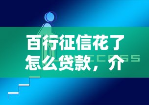 百行征信花了怎么贷款，介绍五个2025最新网上贷款平台好