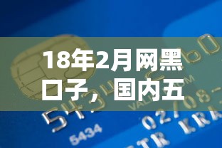 18年2月网黑口子，国内五大2025最新购物贷款平台