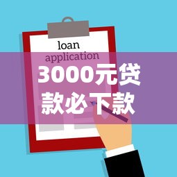3000元贷款必下款口子，例举5个2025最新平台借钱不查征信