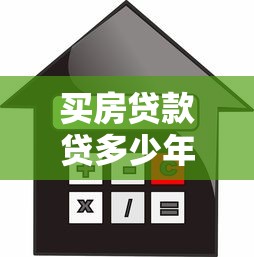 买房贷款贷多少年合适：房贷年限选择多少年最划算