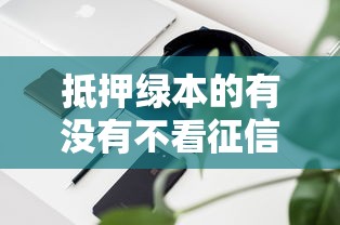 抵押绿本的有没有不看征信的，分析五个2025最新苹果手机贷款平台