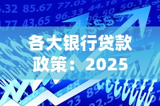 各大银行贷款政策：2025年银行最新贷款条件有哪些
