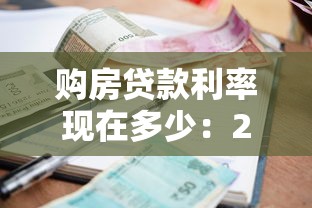 购房贷款利率现在多少：2025年房贷利率最低降至多少