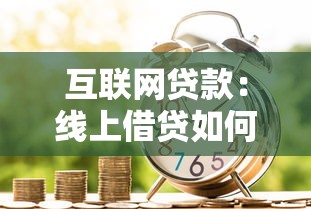 互联网贷款：线上借贷如何影响个人财务