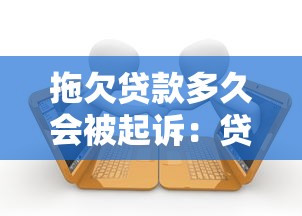 拖欠贷款多久会被起诉：贷款逾期多长时间会面临法律诉讼