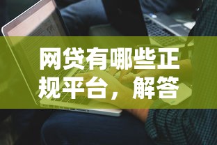 网贷有哪些正规平台，解答五家2025最新借条贷款平台