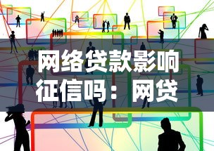 网络贷款影响征信吗：网贷会影响征信吗