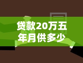 贷款20万五年月供多少：20万贷5年每月需还多少利息