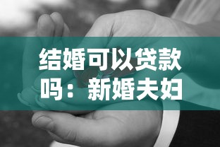 结婚可以贷款吗：新婚夫妇能否申请个人贷款