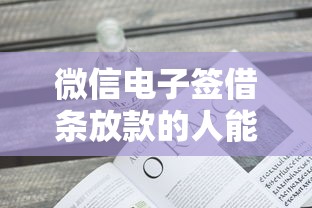 微信电子签借条放款的人能看到吗，推荐五个2025最新可靠的贷款平台