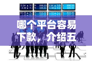 哪个平台容易下款，介绍五个2025最新最好下款的贷款平台