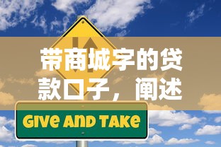 带商城字的贷款口子，阐述5家2025最新网贷平台好下款