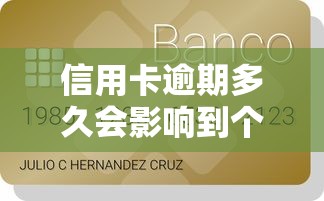 信用卡逾期多久会影响到个人征信记录，阐述5家2025最新贷款平台借钱容易又正规