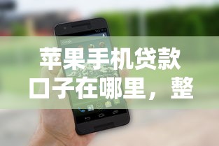 苹果手机贷款口子在哪里，整理五个2025最新平台贷款利率低