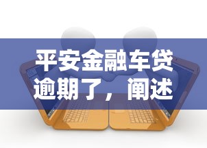 平安金融车贷逾期了，阐述5家2025最新贷款撸口子
