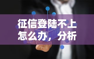 征信登陆不上怎么办，分析五个2025最新校园贷款平台