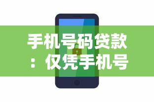 手机号码贷款：仅凭手机号能借钱吗