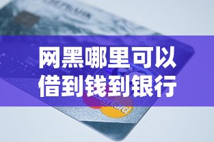 网黑哪里可以借到钱到银行卡，总结五个2025最新容易下款的正规贷款平台