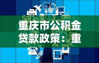 重庆市公积金贷款政策：重庆多子女家庭公积金贷款额度多少