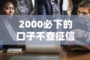 2000必下的口子不查征信，探讨五款2025最新黑户真正能借到款的口子
