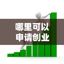 哪里可以申请创业贷款：创业贷款去哪里申请