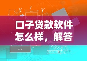 口子贷款软件怎么样，解答五家2025最新贷款平台好下款