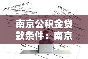 南京公积金贷款条件：南京都市圈异地缴存职工如何申请公积金贷款