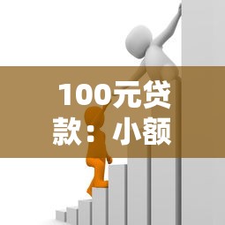 100元贷款：小额借款100块怎么申请