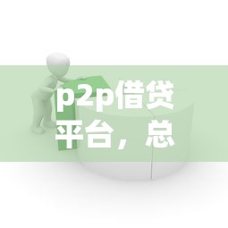 p2p借贷平台，总结五个2025最新千元贷款平台