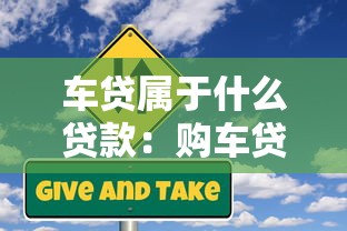 车贷属于什么贷款：购车贷款属于哪种信贷类型