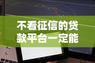不看征信的贷款平台一定能下款掌上花，分析五个2025最新贷款平台容易通过